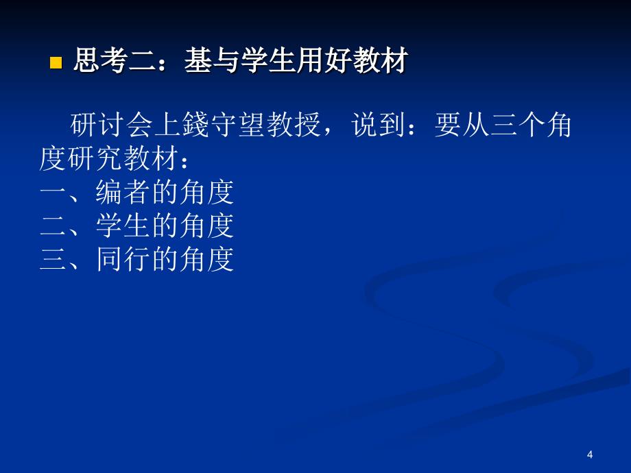 读懂学生读懂教材读懂课堂全国小学数学课程_第4页