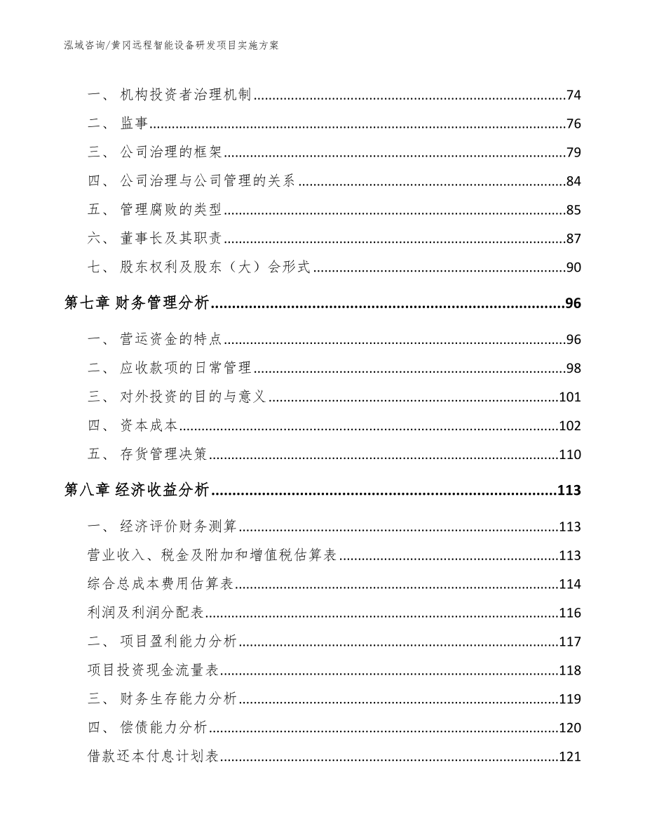 黄冈远程智能设备研发项目实施方案【模板】_第3页