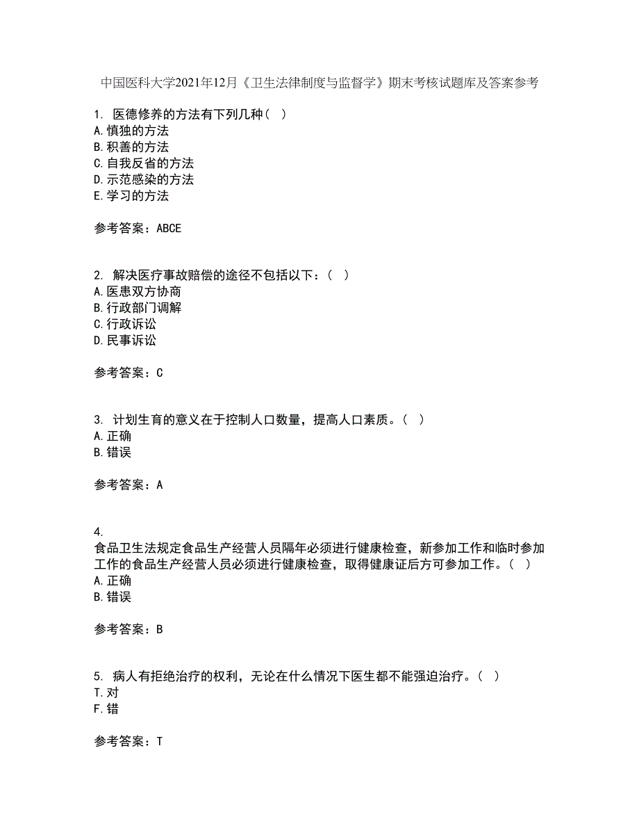 中国医科大学2021年12月《卫生法律制度与监督学》期末考核试题库及答案参考15_第1页