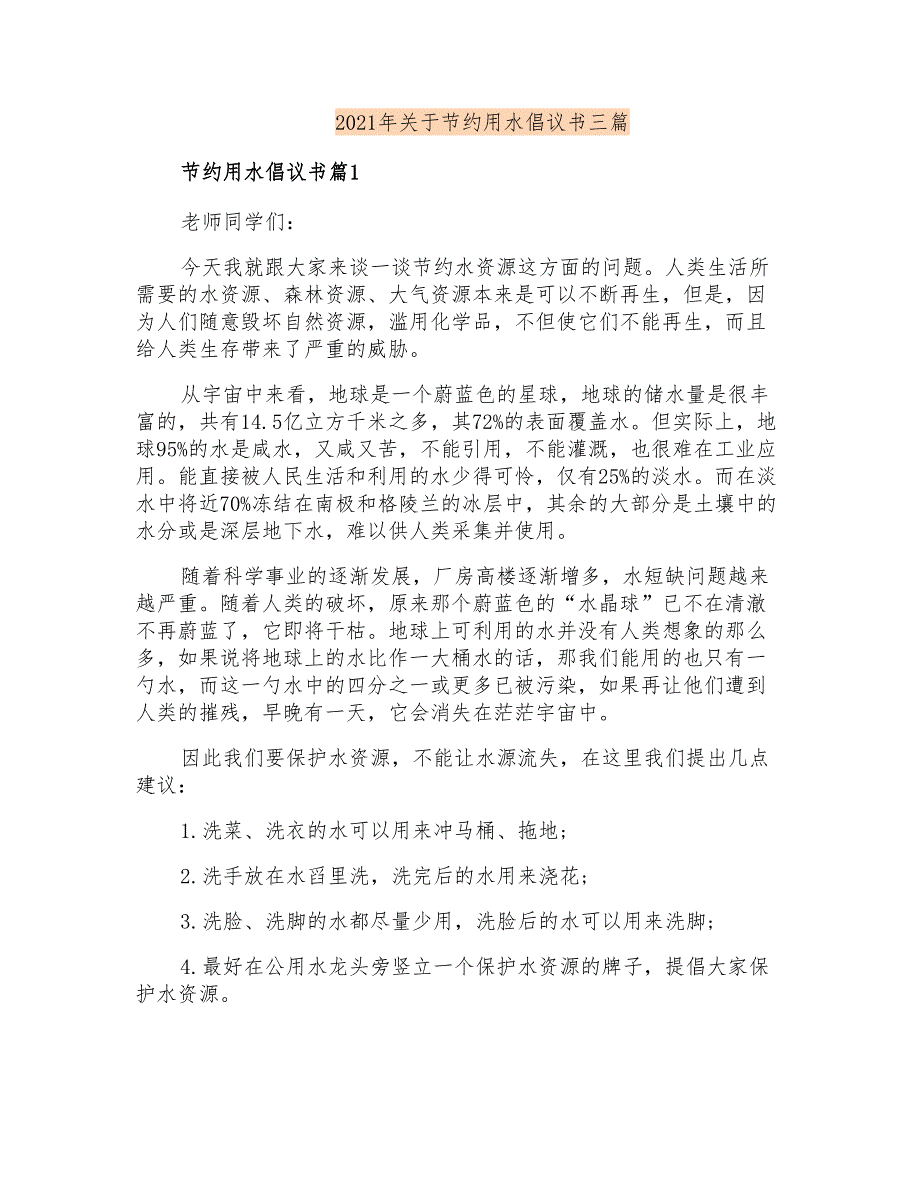 2021年关于节约用水倡议书三篇_第1页