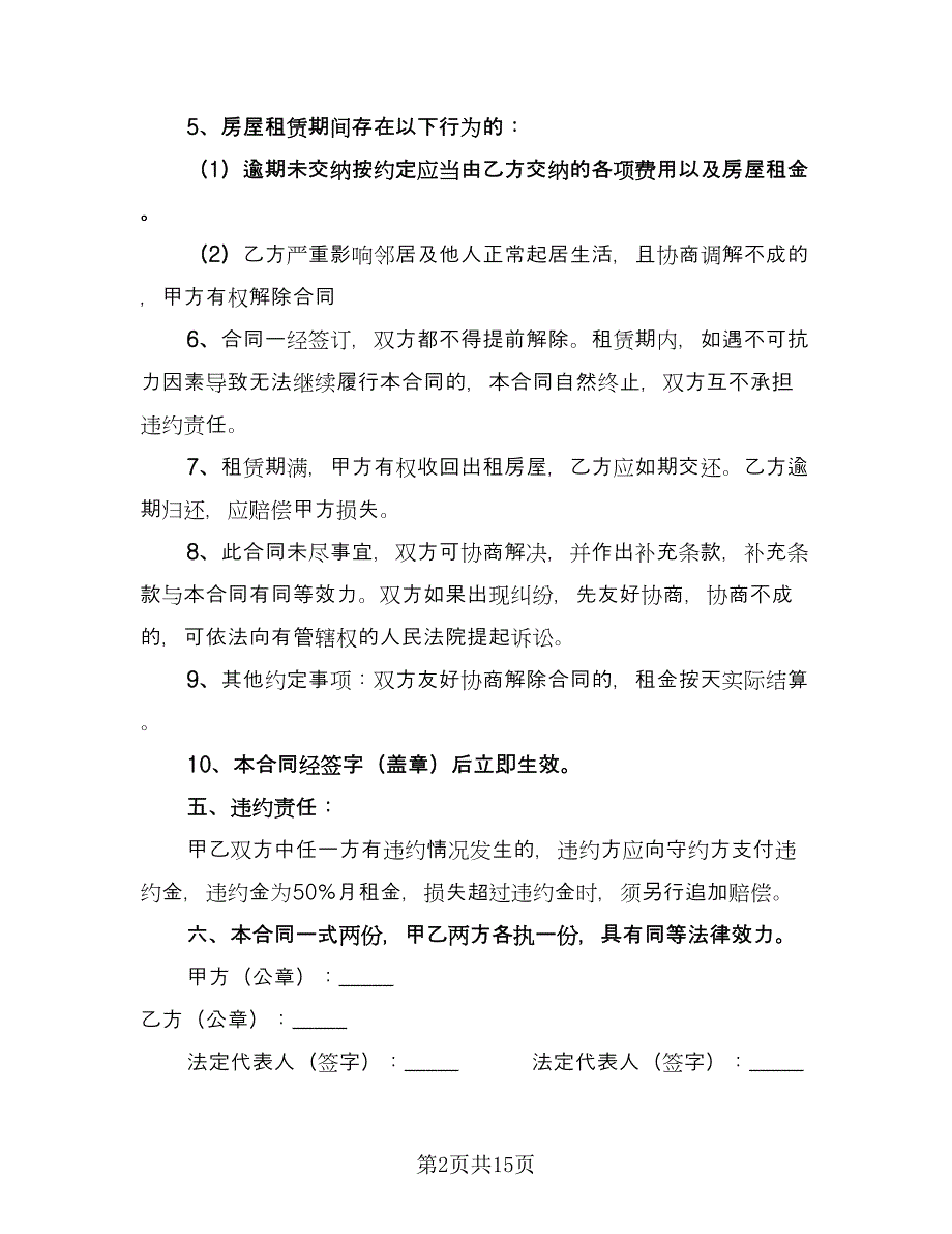 平房出租合同经典版（六篇）.doc_第2页