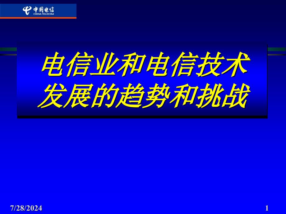 发展的趋势和挑战电信业和电信技术趋势课件_第1页