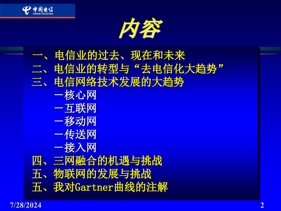 发展的趋势和挑战电信业和电信技术趋势课件_第2页