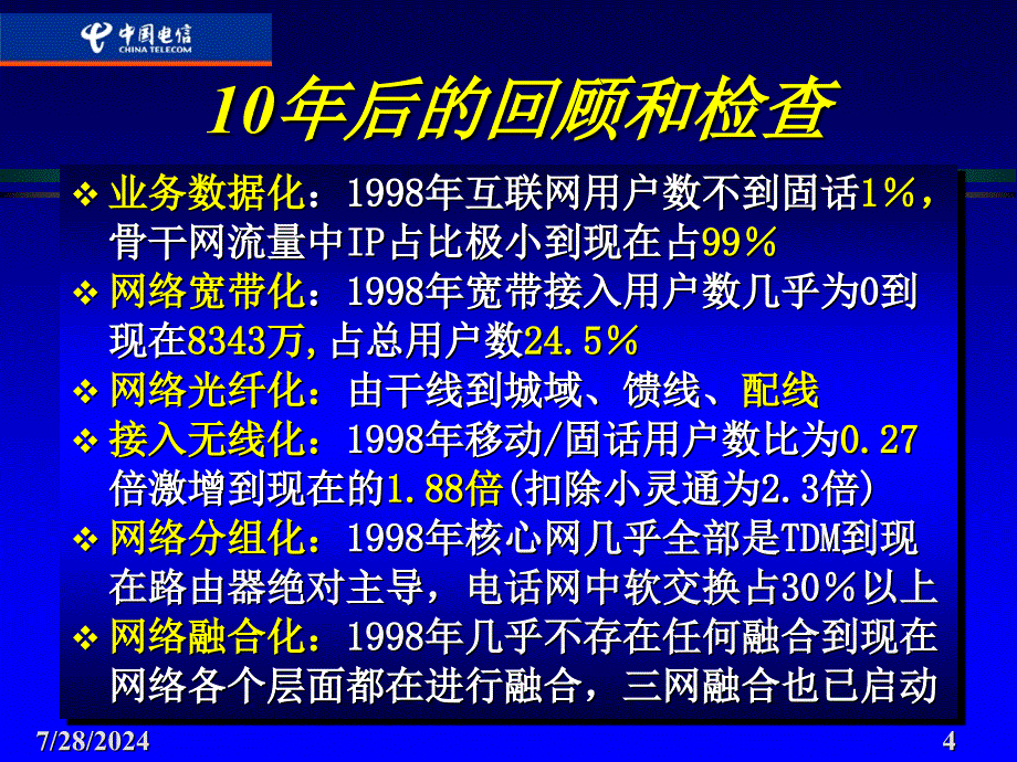 发展的趋势和挑战电信业和电信技术趋势课件_第4页