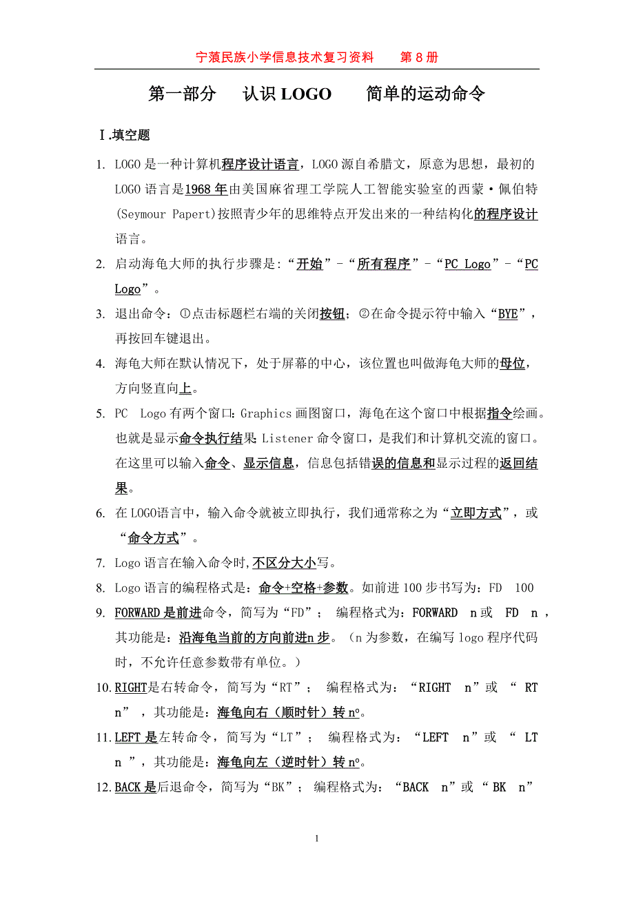 新纲要云南省实验教材六年级第八册信息复习资料_第1页