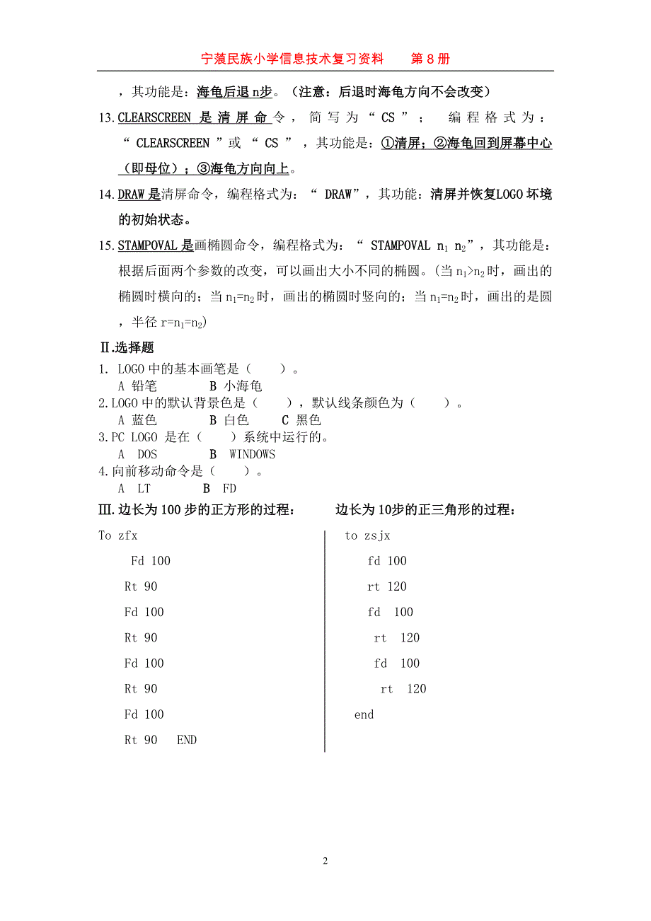 新纲要云南省实验教材六年级第八册信息复习资料_第2页