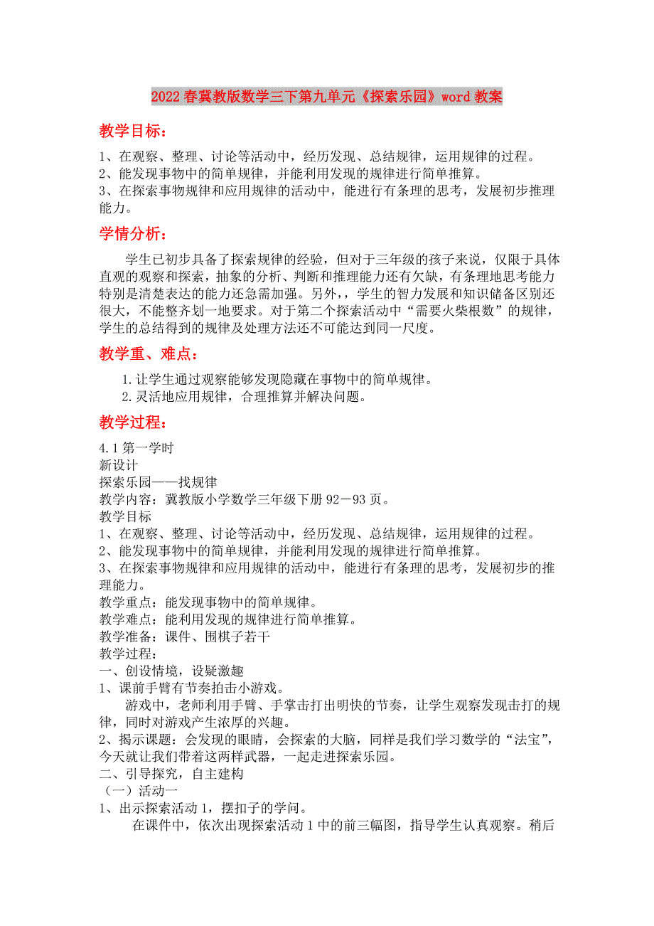 2022春冀教版数学三下第九单元《探索乐园》word教案_第1页