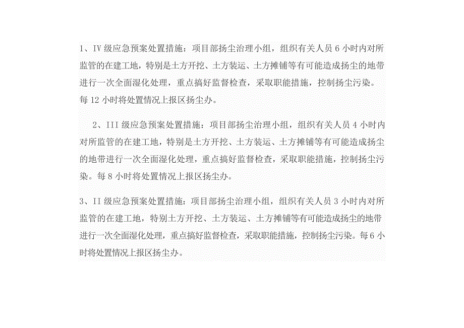 扬尘治理应急预案_第4页