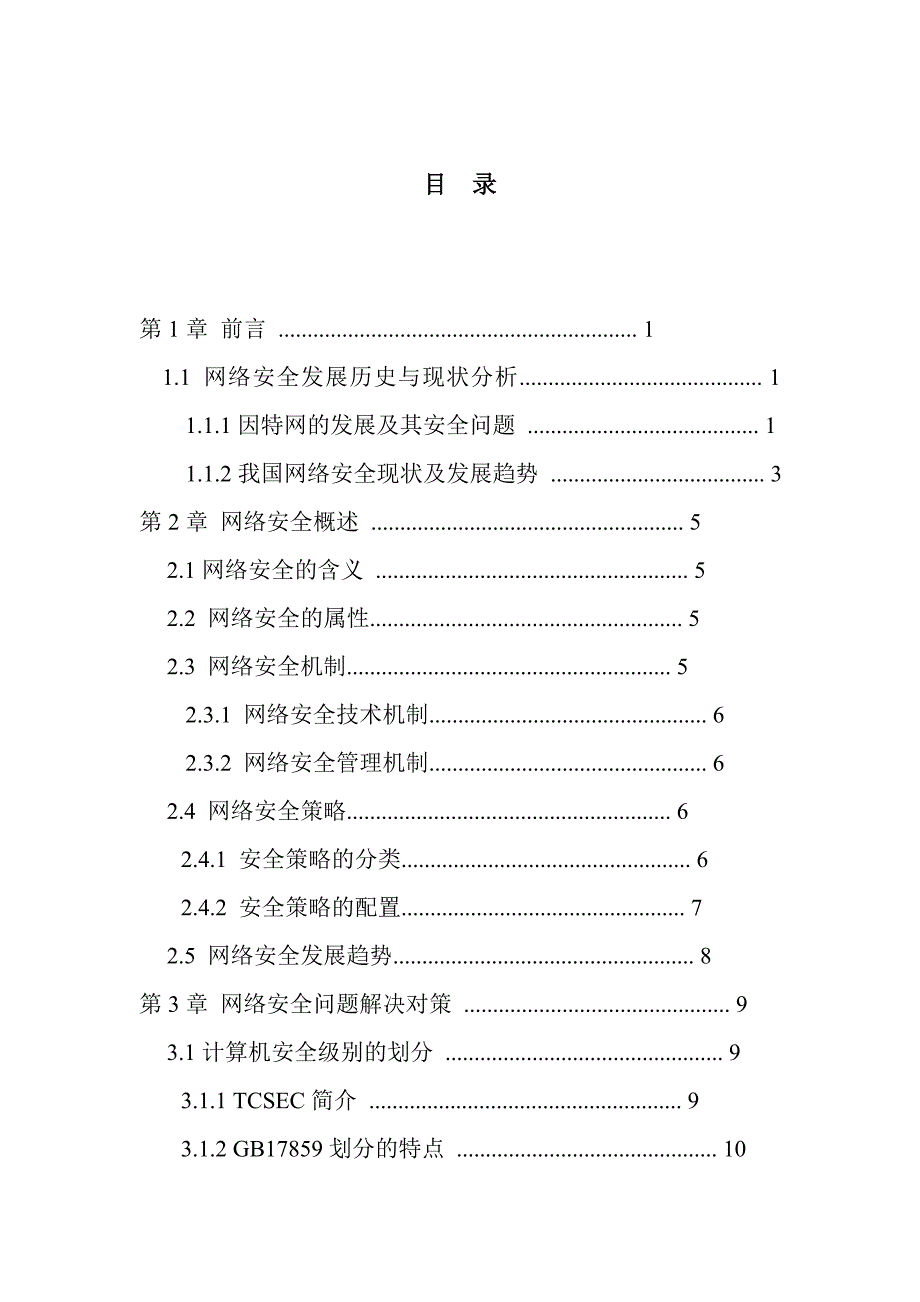 计算机网络安全及防护毕业设计论文_第2页