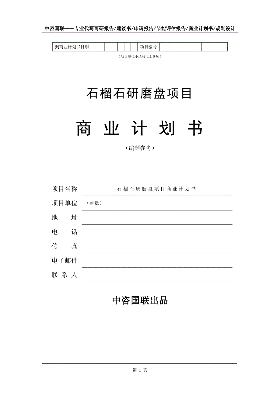 石榴石研磨盘项目商业计划书写作模板_第2页