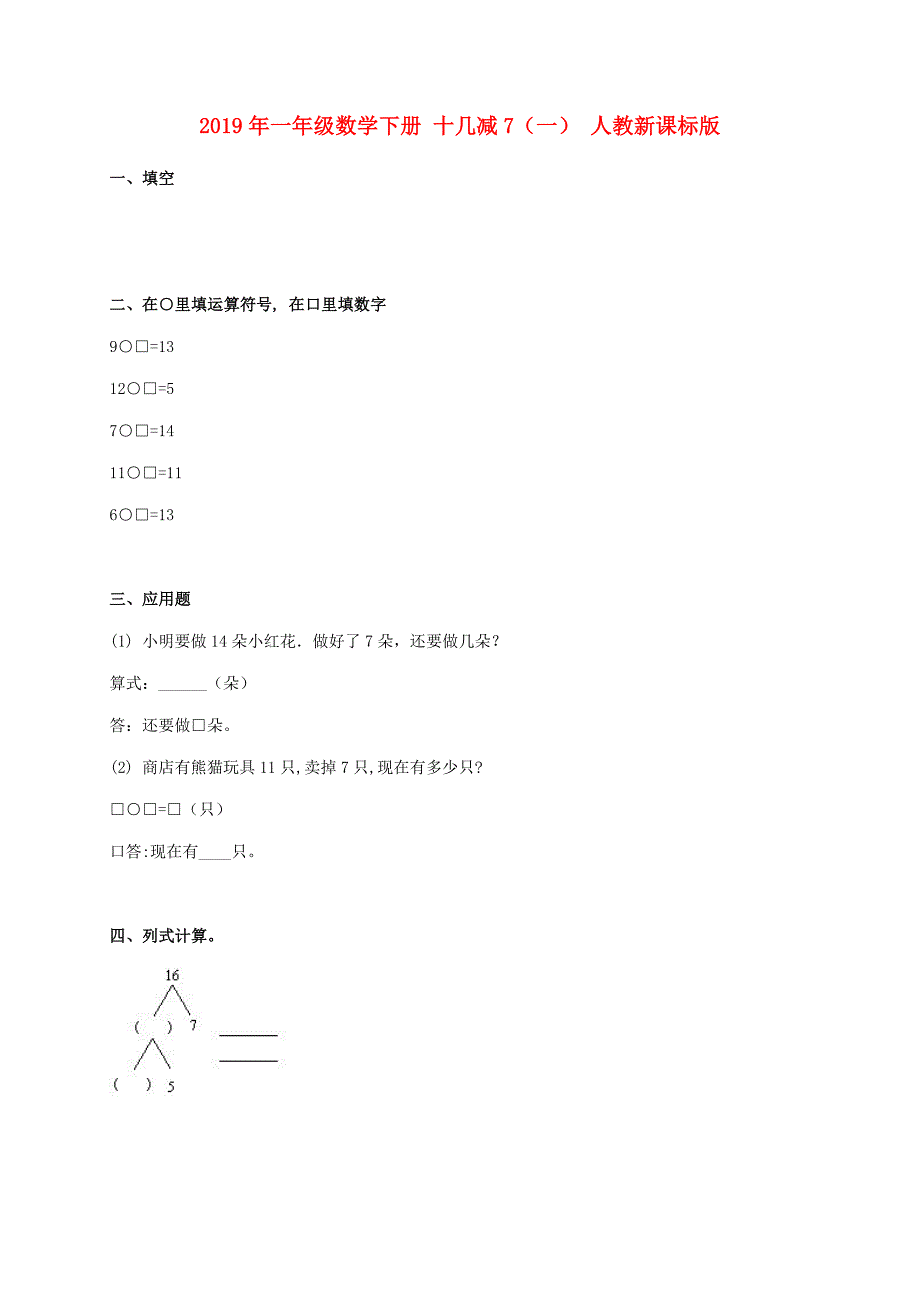 2019年一年级数学下册 十几减7（一） 人教新课标版.doc_第1页