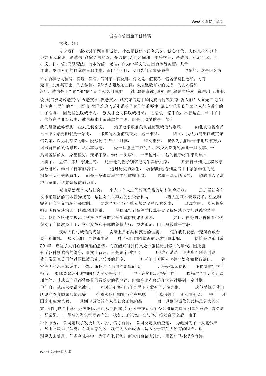 诚实守信国旗下讲话稿_第1页