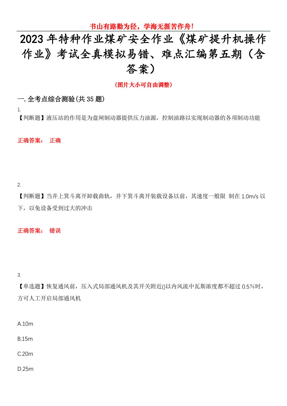 2023年特种作业煤矿安全作业《煤矿提升机操作作业》考试全真模拟易错、难点汇编第五期（含答案）试卷号：14_第1页