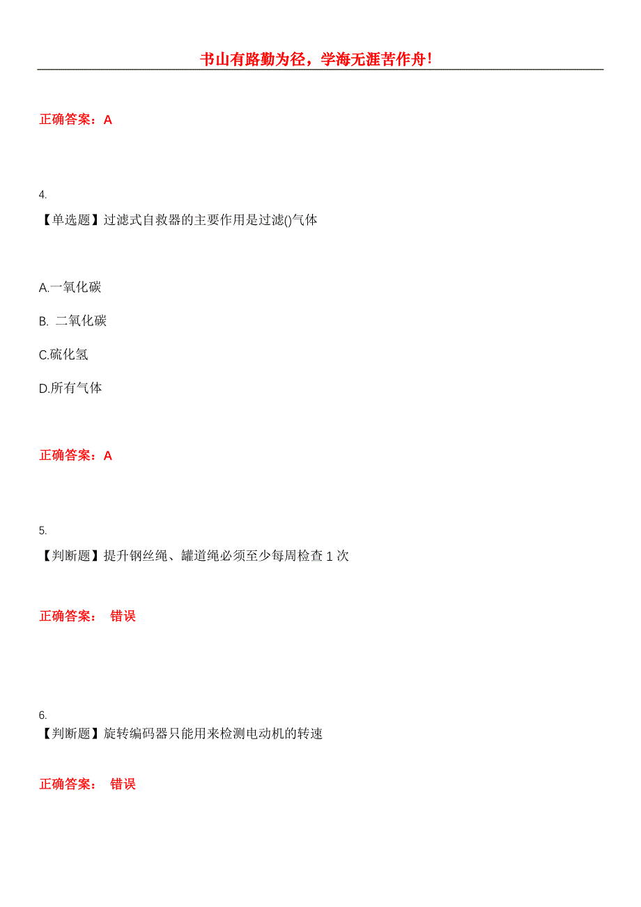 2023年特种作业煤矿安全作业《煤矿提升机操作作业》考试全真模拟易错、难点汇编第五期（含答案）试卷号：14_第2页