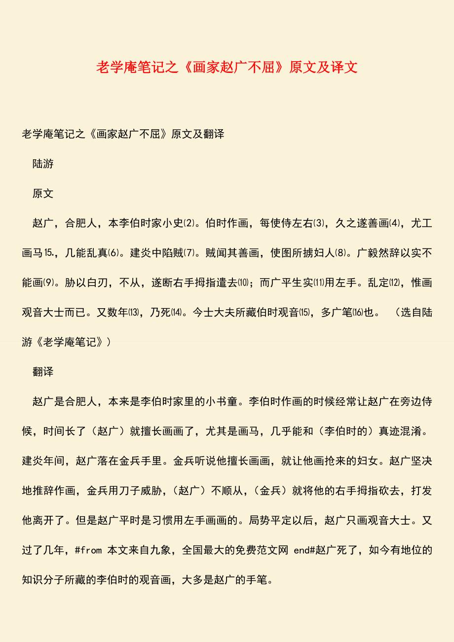 参考范文：老学庵笔记之《画家赵广不屈》原文及译文.doc_第1页