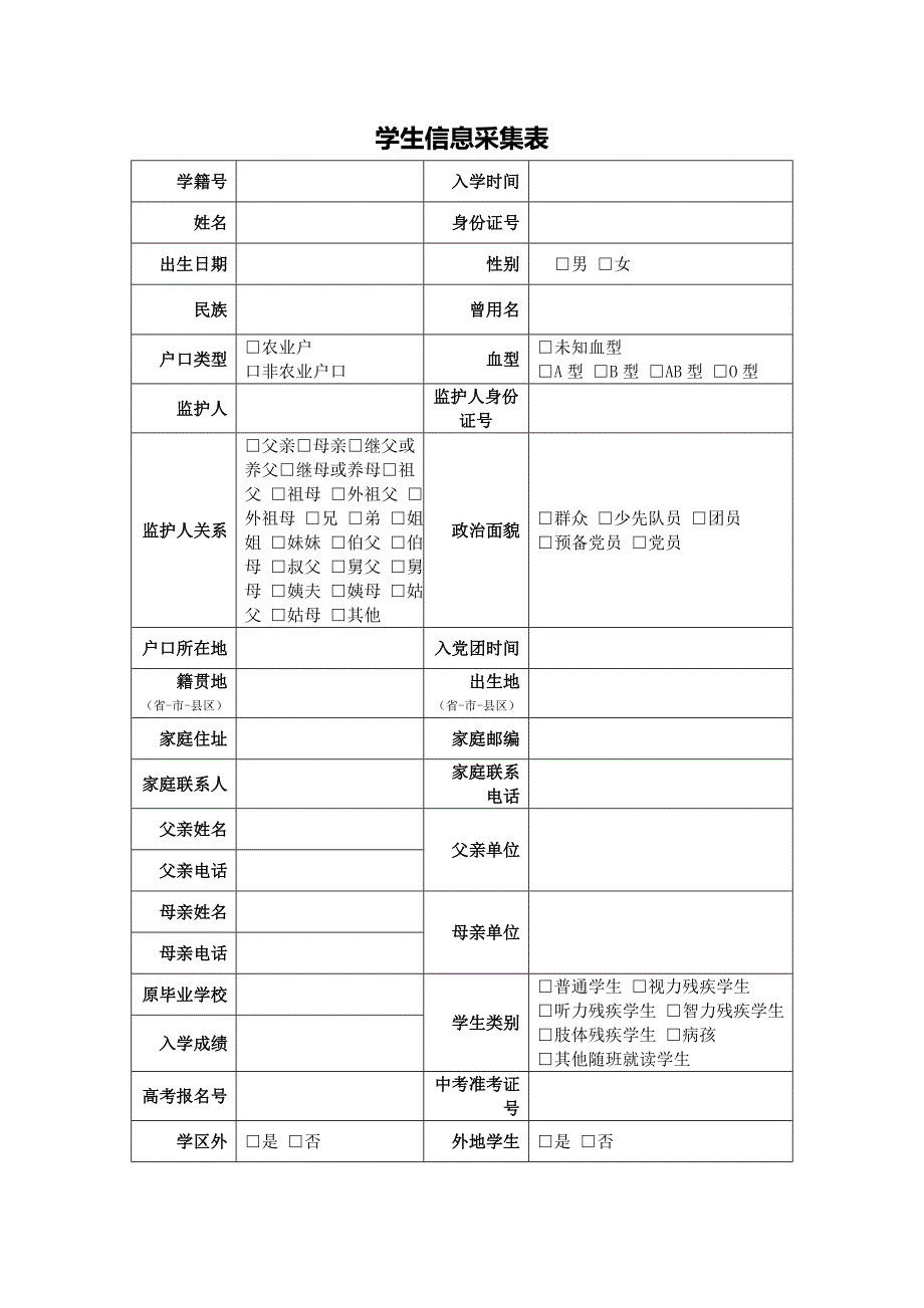 中小学学籍 学生信息采集表_第1页