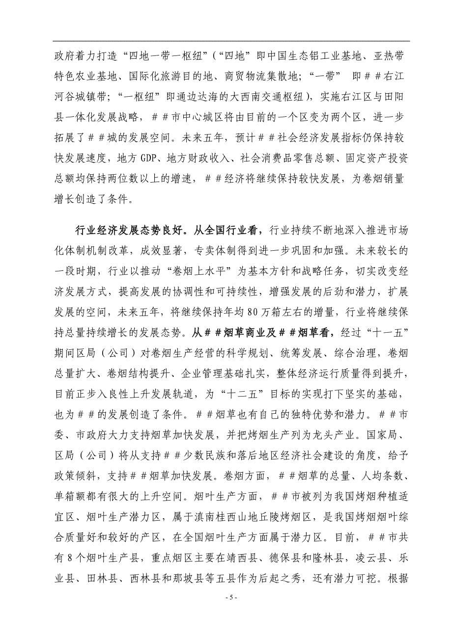 烟草专卖公司卷烟上水平十二五总体规划_第5页