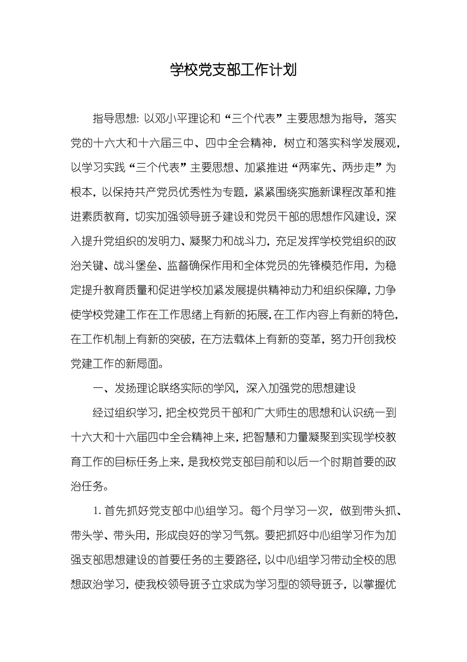 学校党支部工作计划_5_第1页