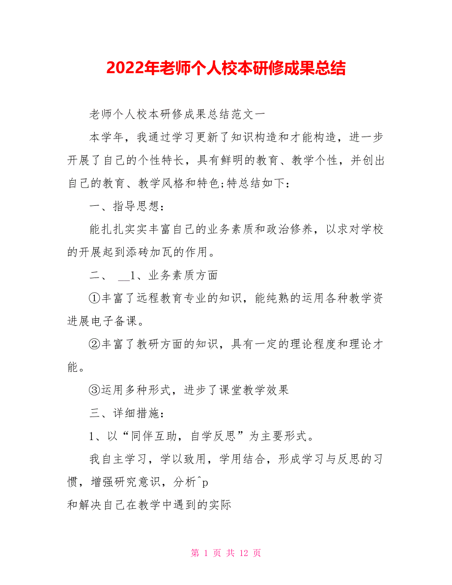 2022年教师个人校本研修成果总结_第1页