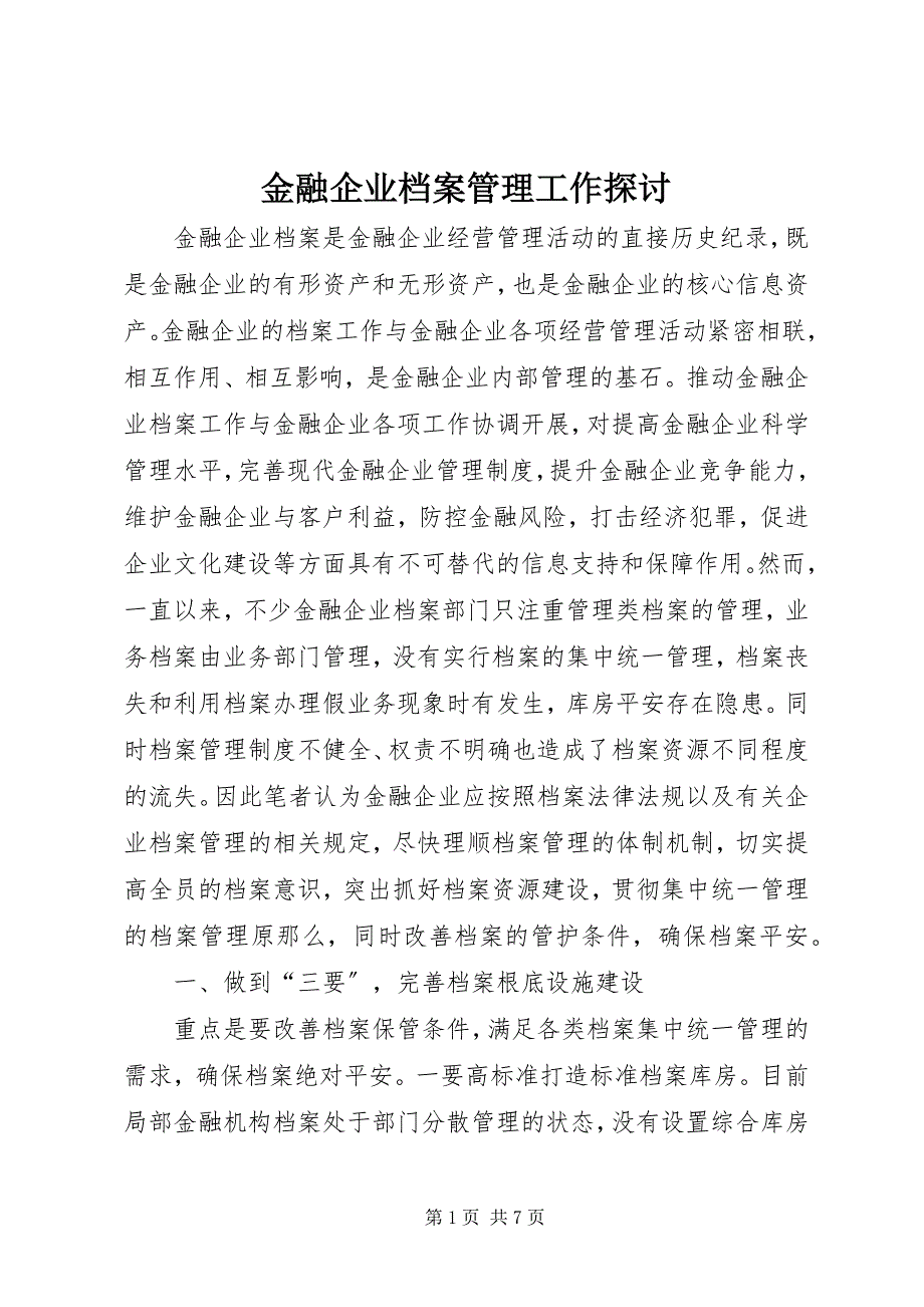 2023年金融企业档案管理工作探讨.docx_第1页