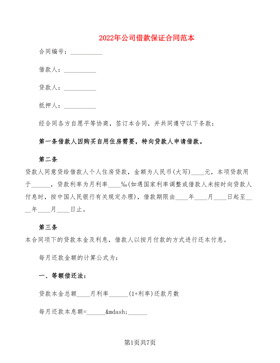 2022年公司借款保证合同范本_第1页