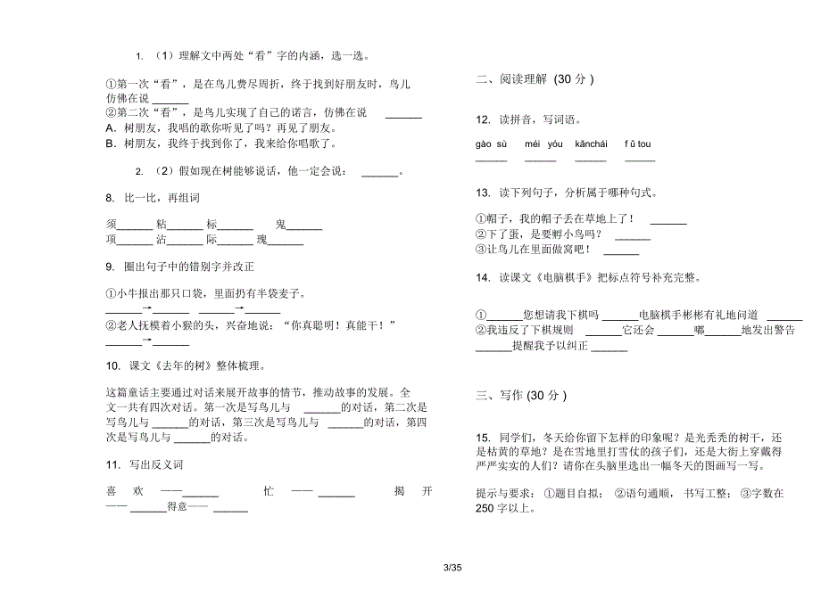 人教版三年级上学期小学语文摸底竞赛三单元真题模拟试卷(16套试卷)课后练习题_第3页