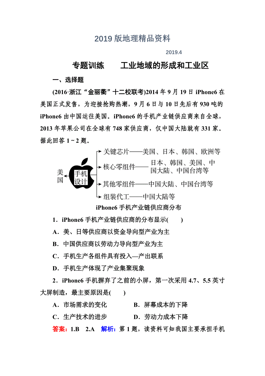 高考地理一轮复习专题训练 工业地域的形成和工业区 Word版含答案_第1页