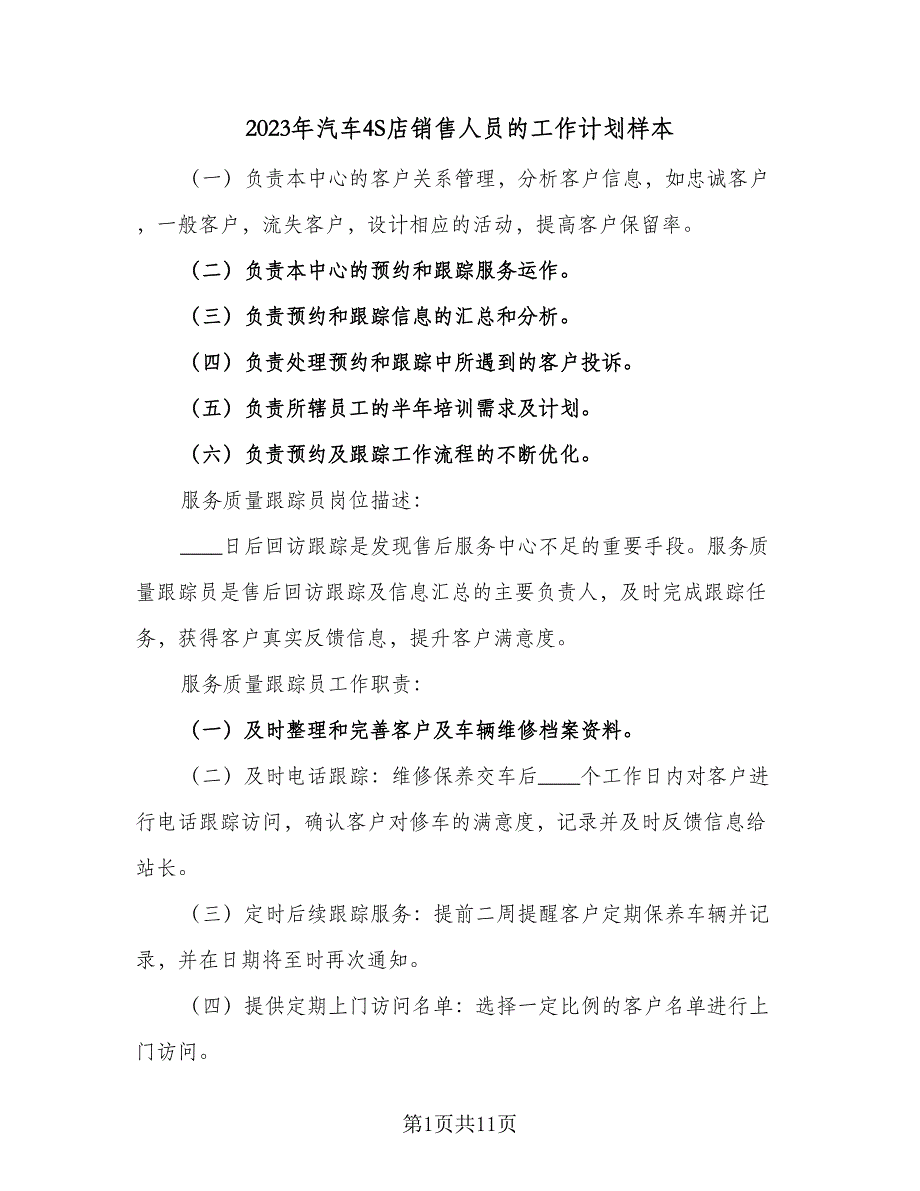 2023年汽车4S店销售人员的工作计划样本（6篇）.doc_第1页