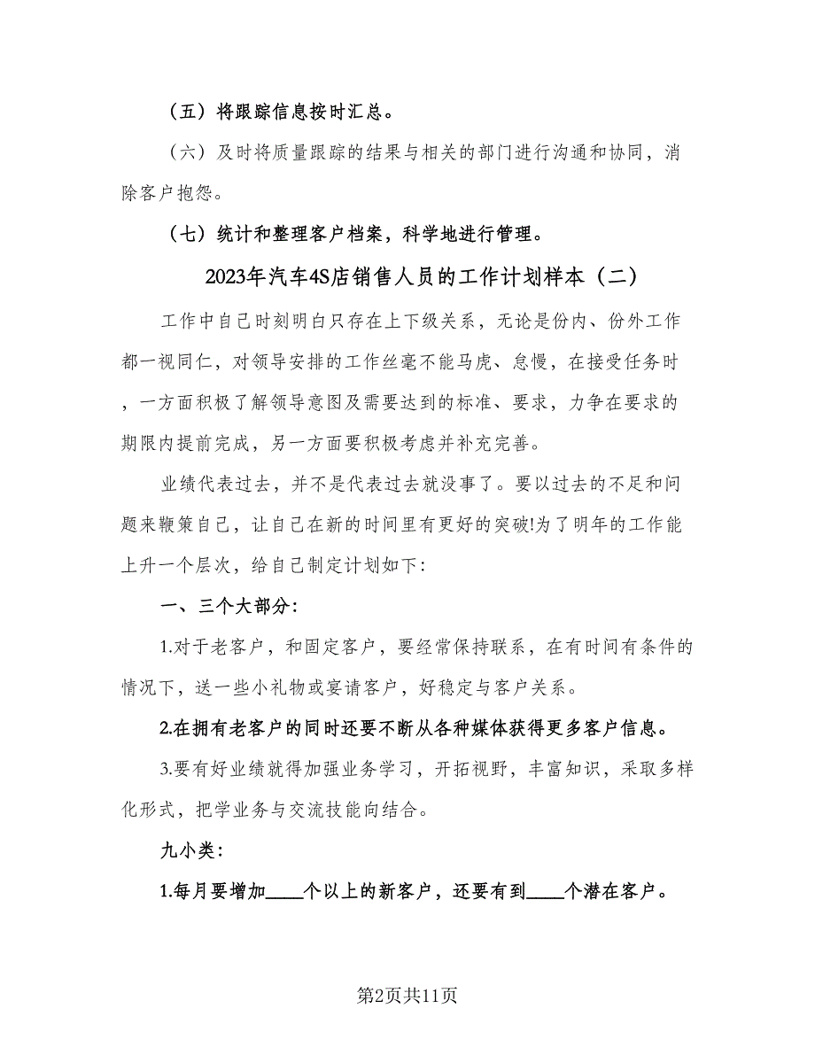 2023年汽车4S店销售人员的工作计划样本（6篇）.doc_第2页