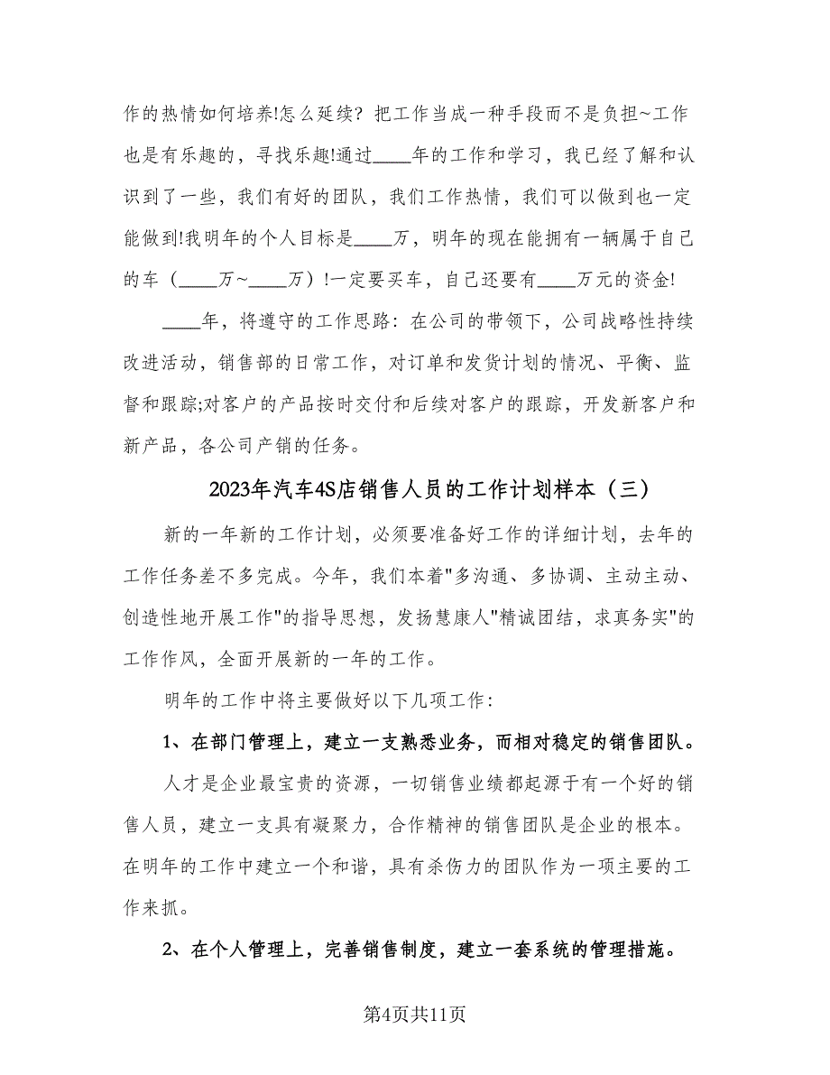 2023年汽车4S店销售人员的工作计划样本（6篇）.doc_第4页