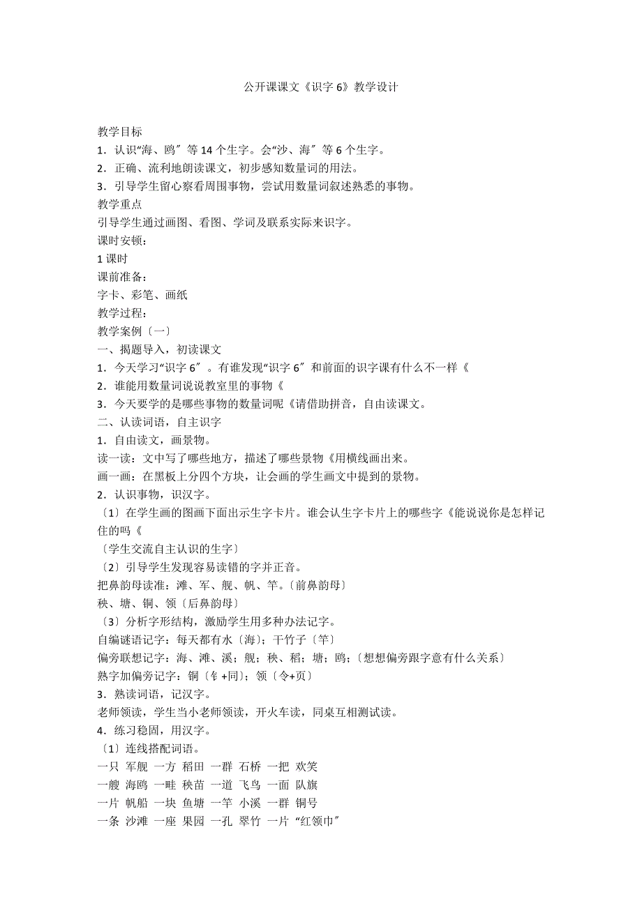 公开课课文《识字6》教学设计_第1页