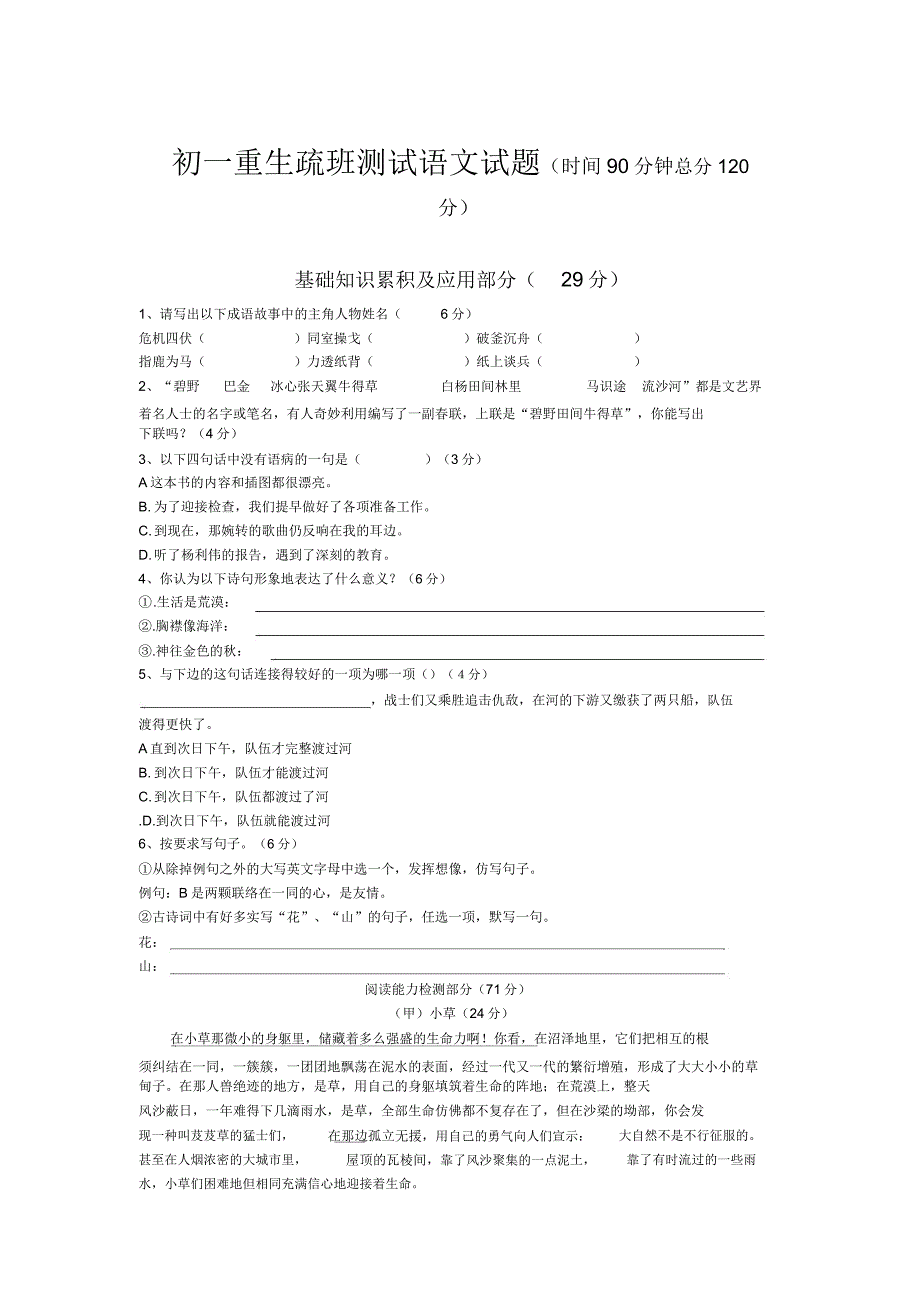 初新生分班测试语文试题A卷.doc_第1页