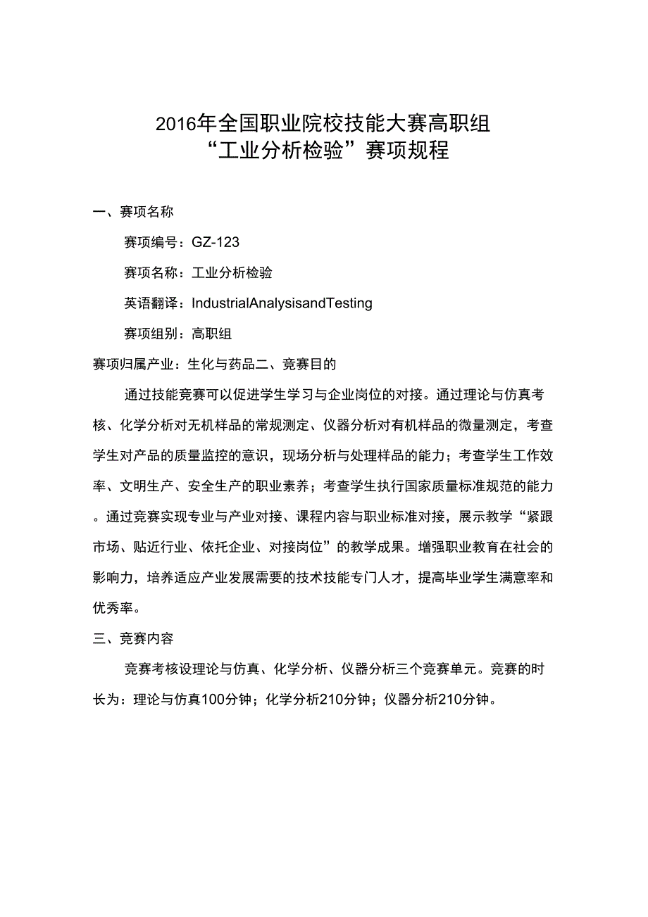 全国职业院校技能大赛高职组“工业分析检验”赛项规程_第1页