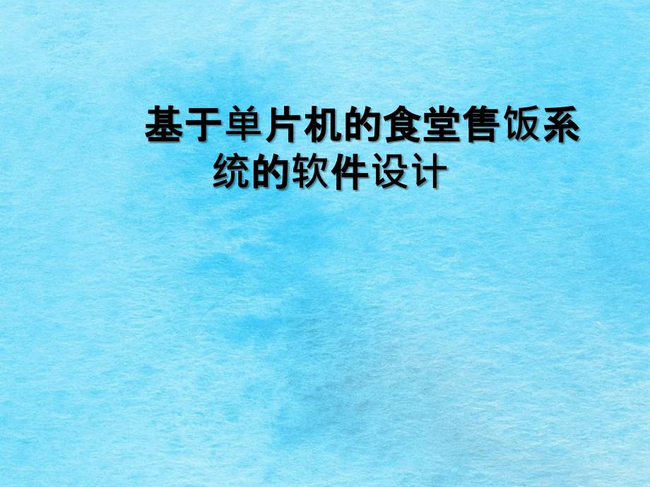 基于单片机的食堂售饭系统的软件设计1ppt课件_第1页