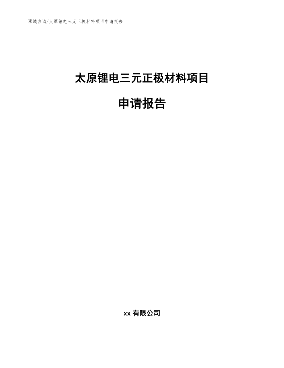 太原锂电三元正极材料项目申请报告范文参考_第1页