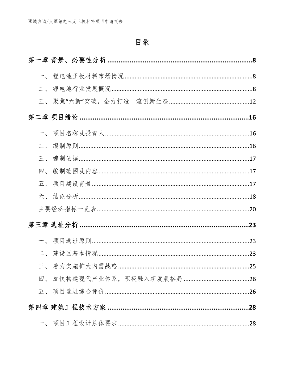 太原锂电三元正极材料项目申请报告范文参考_第2页