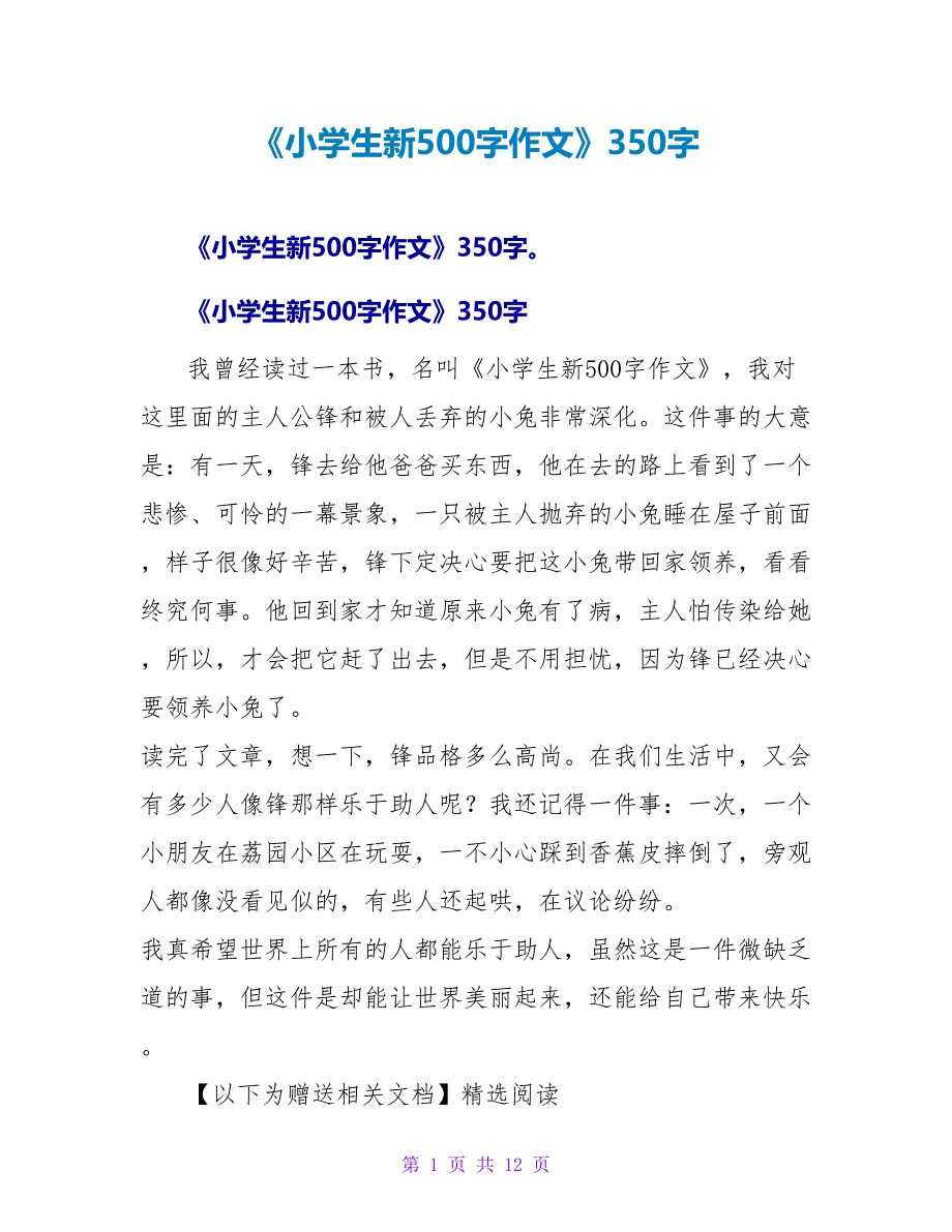 《小学生新500字作文》读后感350字.doc_第1页