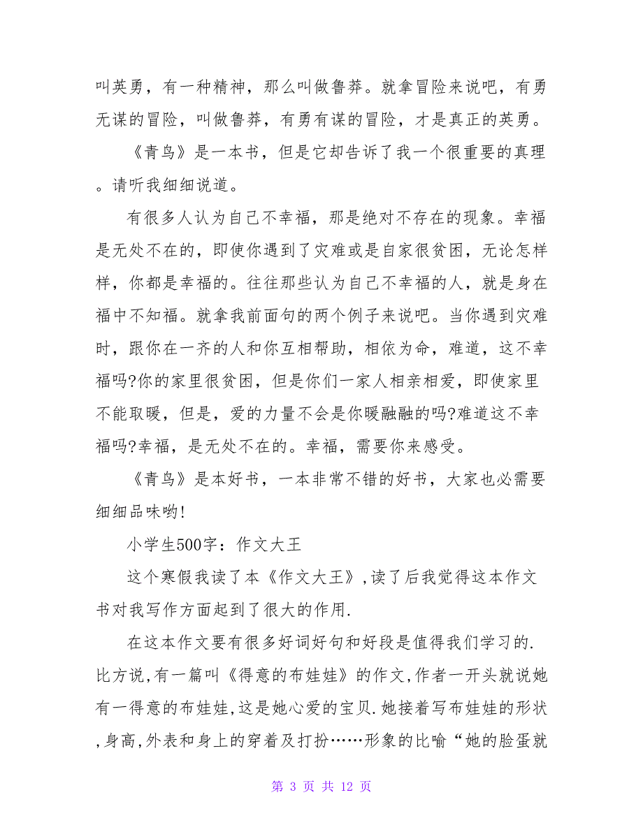 《小学生新500字作文》读后感350字.doc_第3页