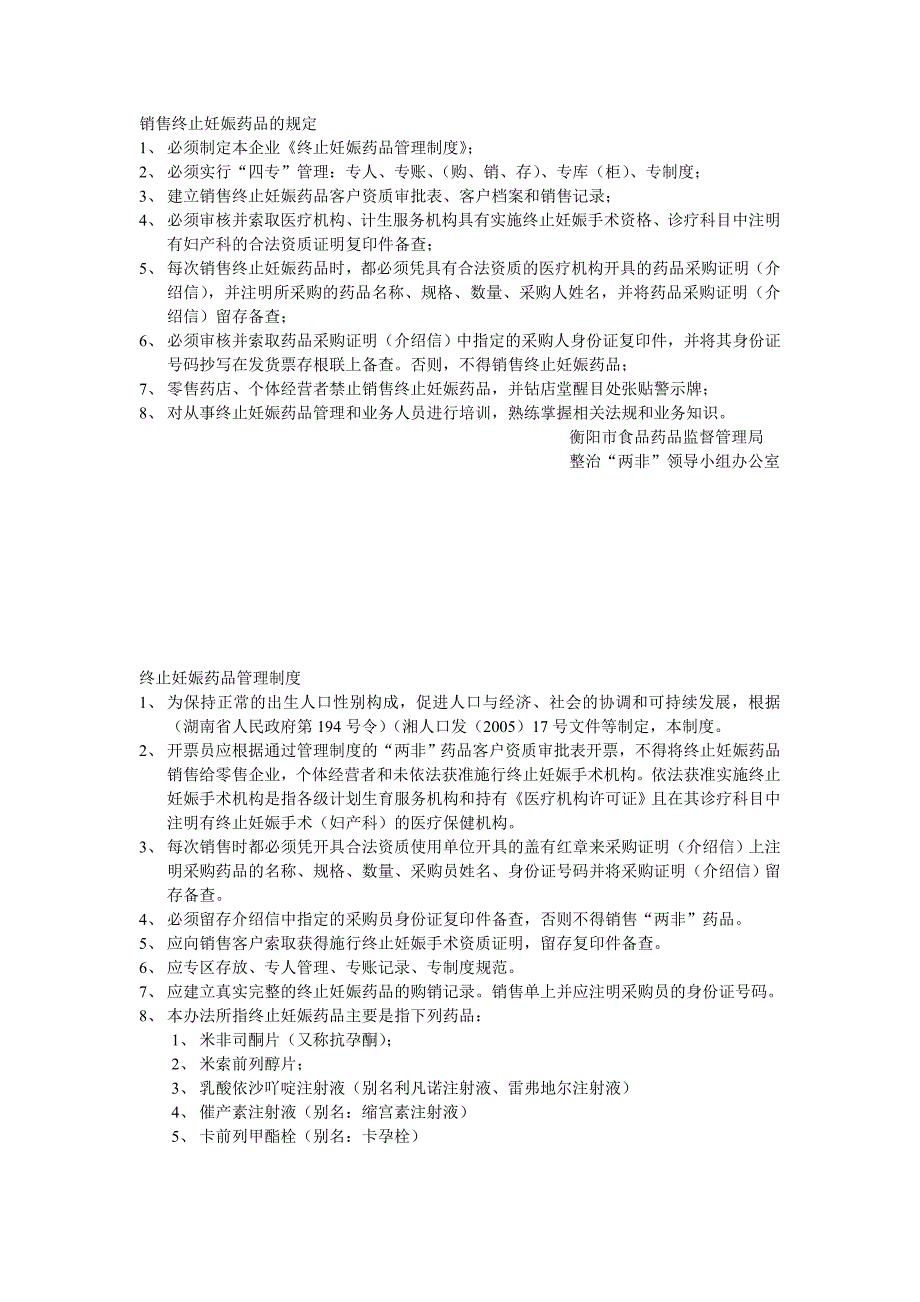 销售终止妊娠药品的规定.doc_第1页