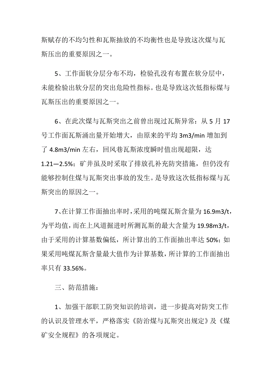 某矿xx采煤工作面煤与瓦斯突出事故_第4页