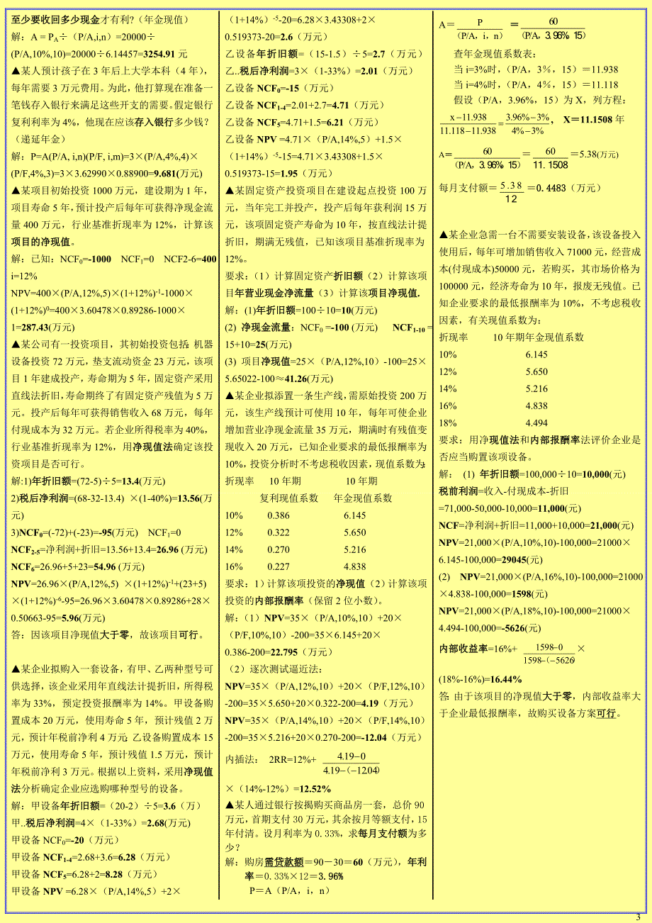 中央电大 管理会计 考试重点小抄 最新版 共3页 可直接打印 【老师交待好好看】_第3页