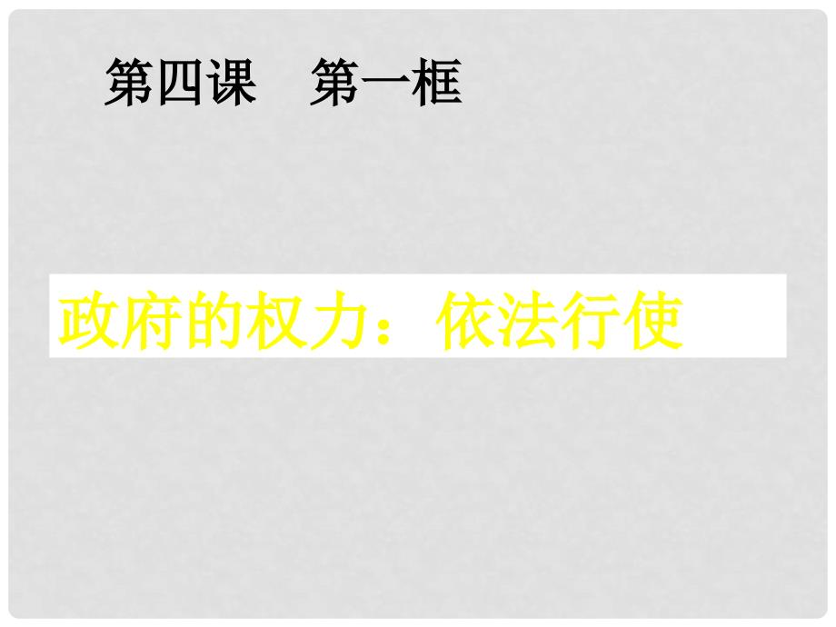 广东省汕头市高中政治 4.1 政府的权力：依法行使课件 新人教版必修2_第1页