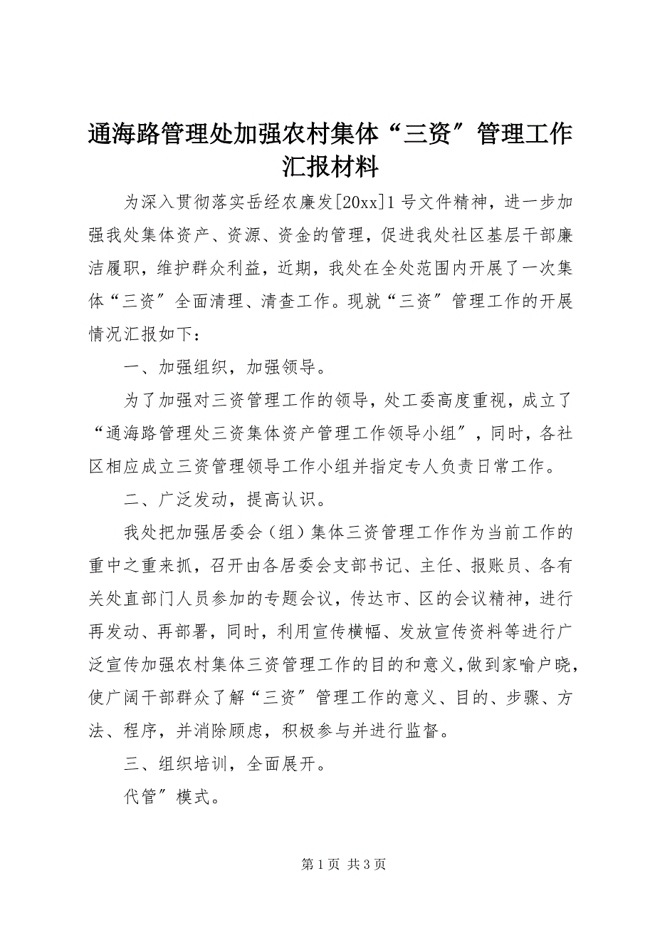 2023年通海路管理处加强农村集体“三资”管理工作汇报材料.docx_第1页