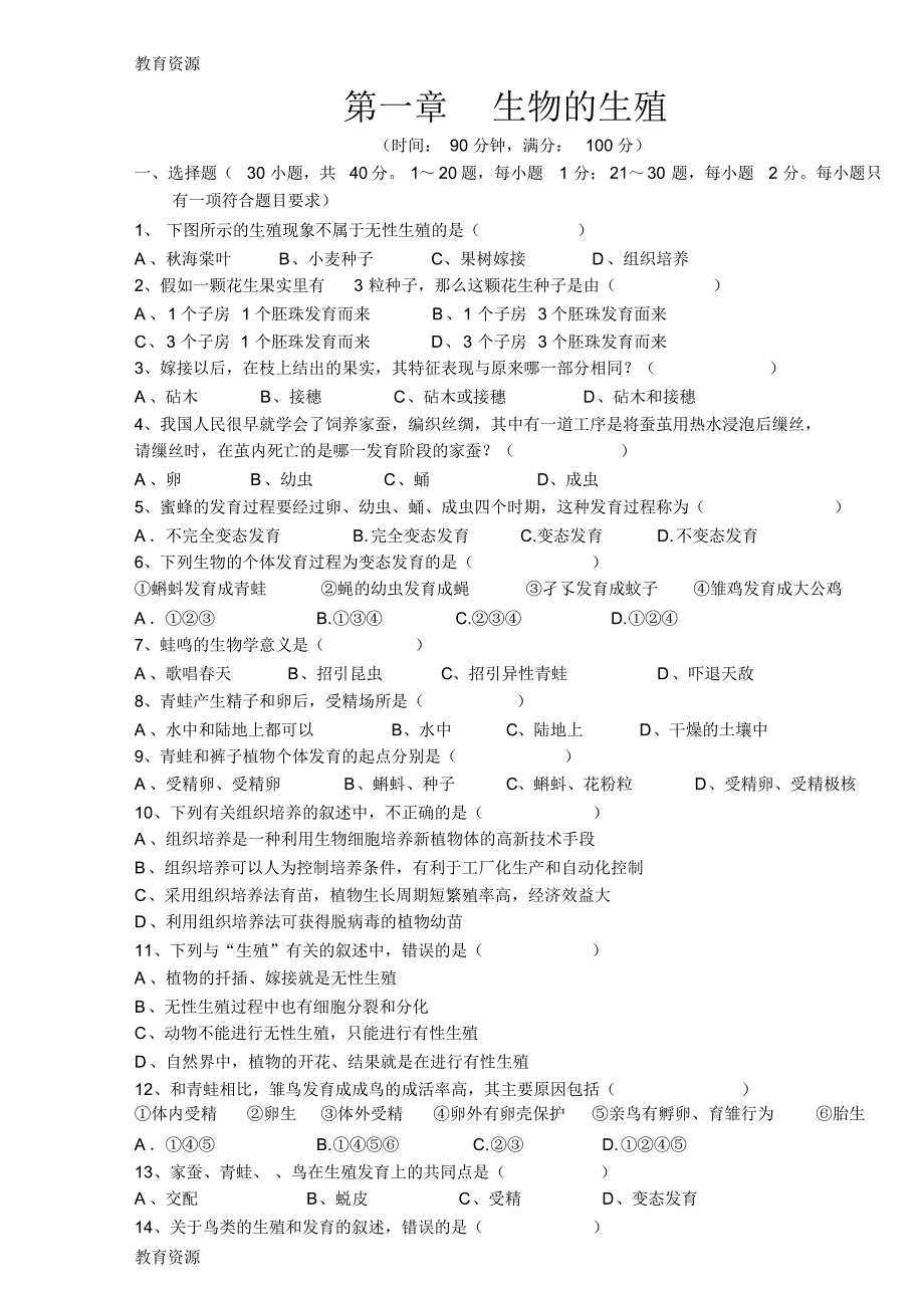 【教育资料】湖南省溆浦县仲夏乡中学2018年上学期人教版八年级生物下册7.1生物的生殖单元测试(无答案)学_第1页