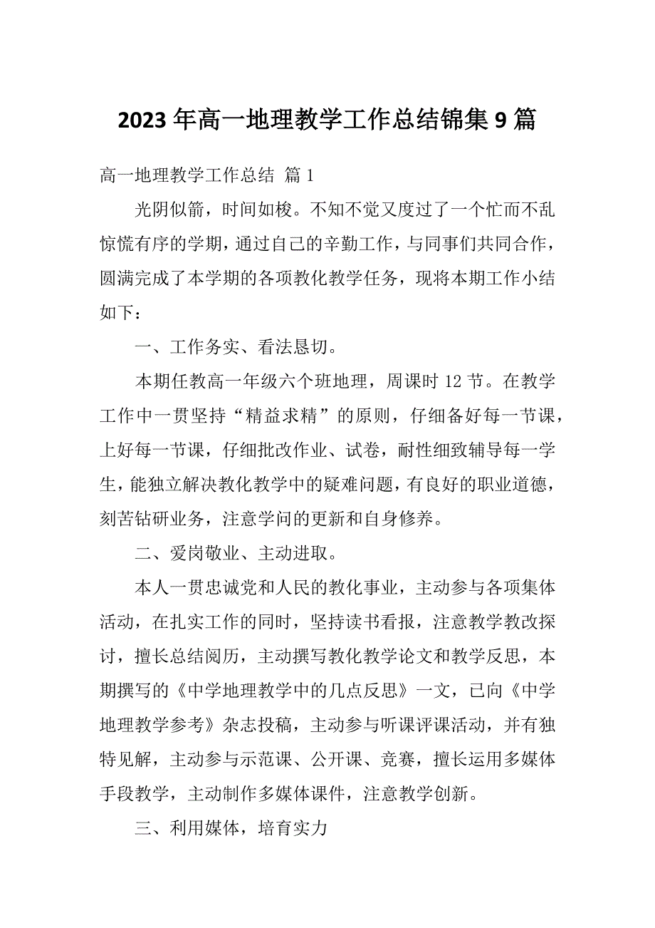 2023年高一地理教学工作总结锦集9篇_第1页