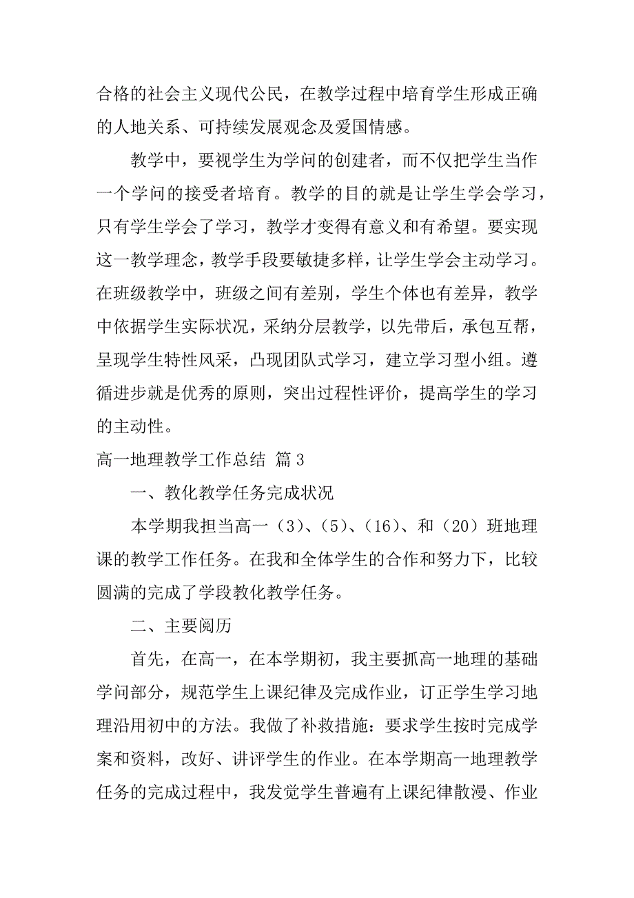 2023年高一地理教学工作总结锦集9篇_第4页