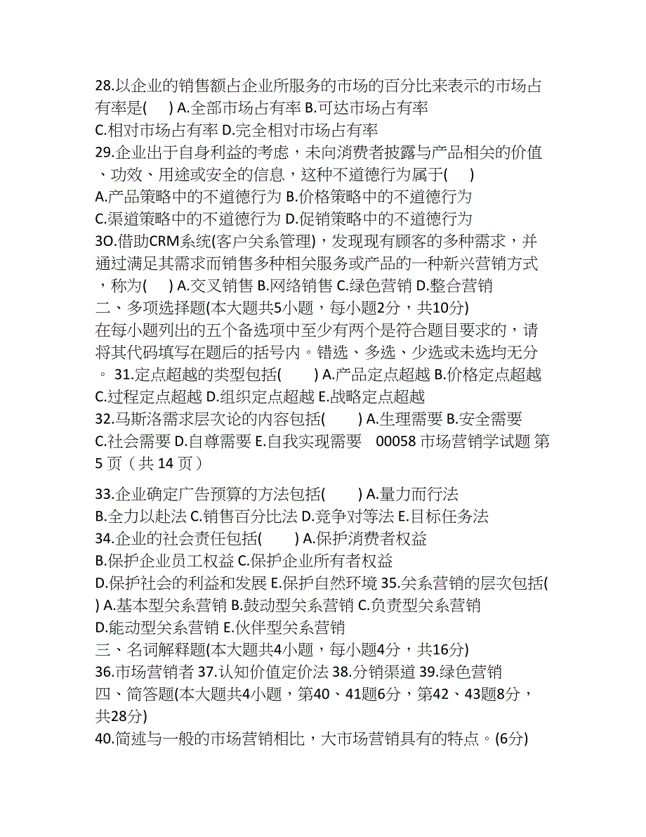 2023年高等教育自学考试市场营销学试题_第4页