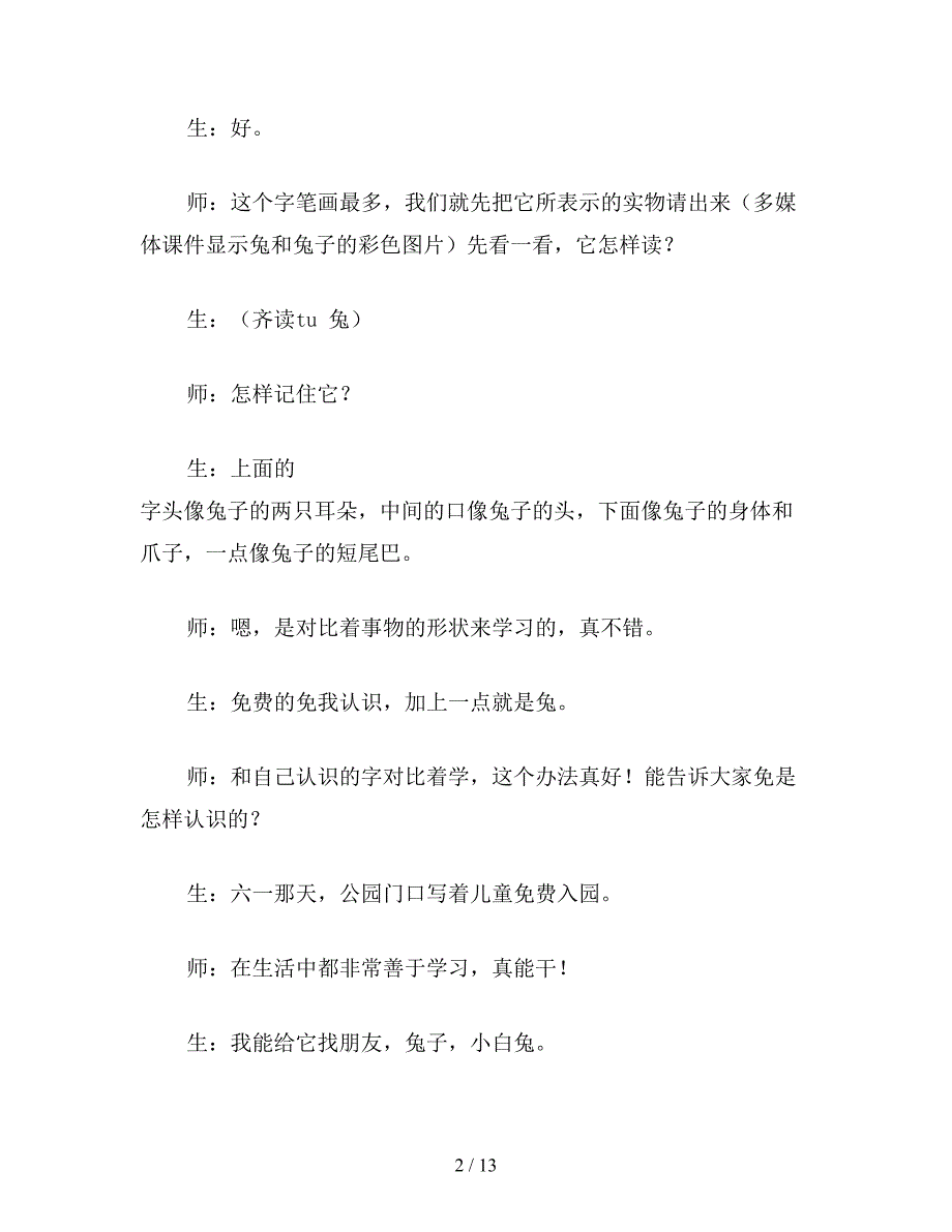 【教育资料】小学一年级语文教案：小学一年级语文口耳木教案.doc_第2页