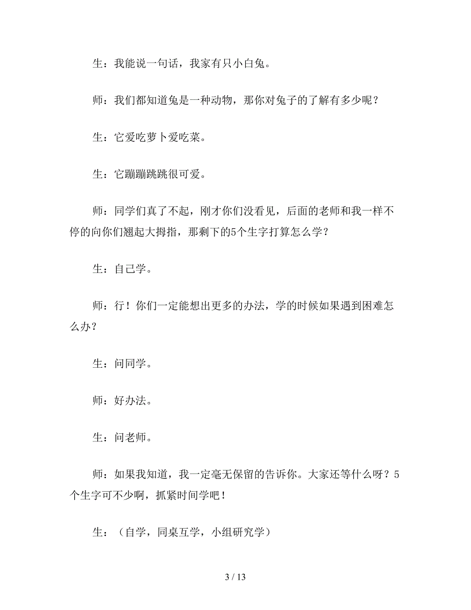 【教育资料】小学一年级语文教案：小学一年级语文口耳木教案.doc_第3页