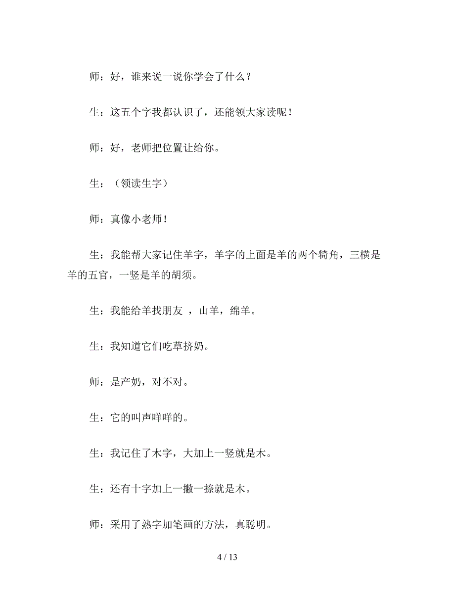 【教育资料】小学一年级语文教案：小学一年级语文口耳木教案.doc_第4页